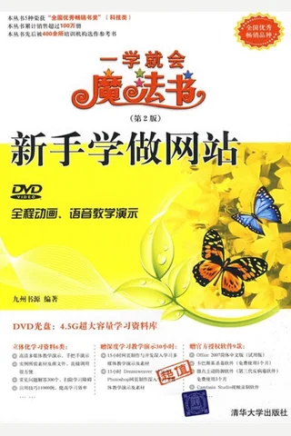 新手学做网站（配光盘）（一学就会魔法书 封面
