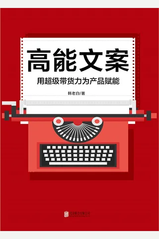 《高能文案》 封面