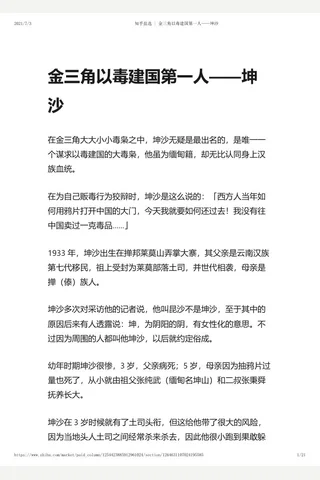 知乎盐选 金三角以毒建国第一人——坤沙 封面