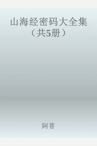 山海经密码大全集 封面