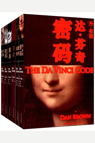 悬疑大师丹·布朗经典作品大全 封面