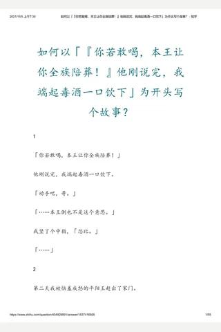 如何以「『你若敢喝，本王让你全族陪葬！』他刚说完，我端起毒酒一口饮下」为开头写个故事？ - 知乎 封面