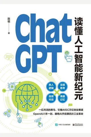 《ChatGPT：读懂人工智能新纪元》 封面