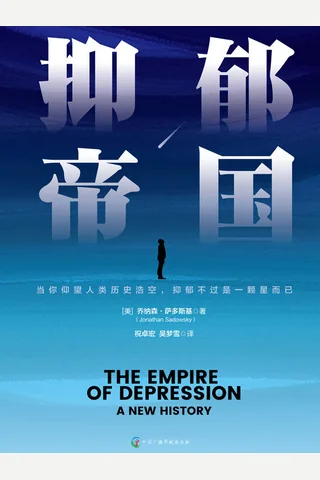 《抑郁帝国》 封面