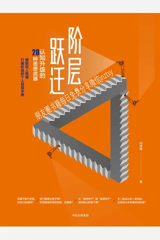 阶层跃迁 封面