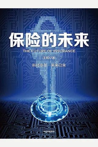 《保险的未来》 封面