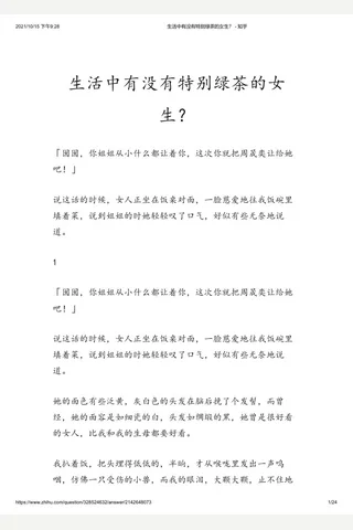 生活中有没有特别绿茶的女生？ - 知乎 封面