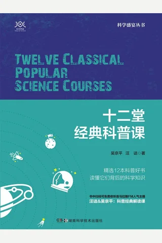 《十二堂经典科普课》 封面