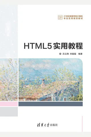 HTML5实用教程 封面
