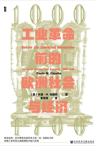 《工业革命前的欧洲社会与经济：1000—1700》 封面