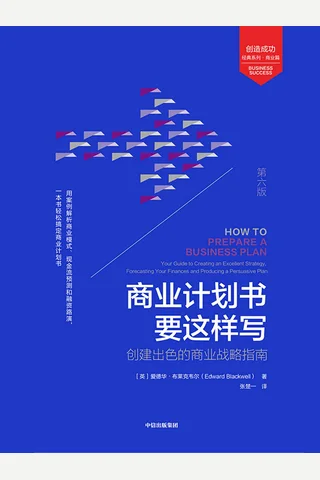 《商业计划书要这样写》 封面