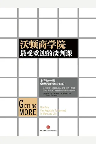 沃顿商学院最受欢迎的谈判课 封面