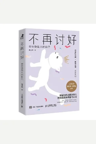 不再讨好：做安稳强大的自己 封面