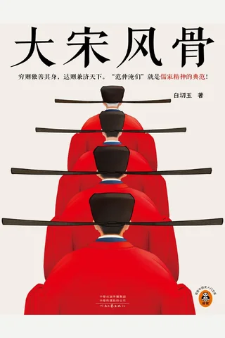 大宋风骨 白切玉 封面