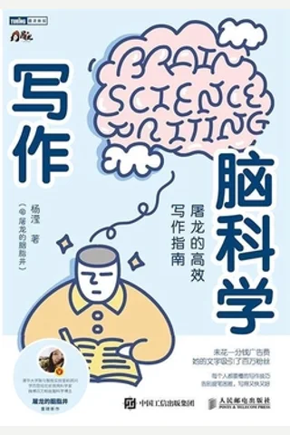 《写作脑科学》 封面
