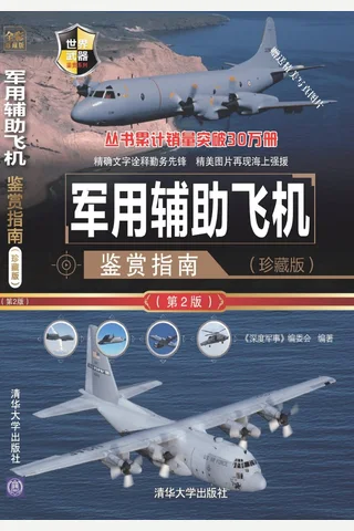 军用辅助飞机鉴赏指南 封面
