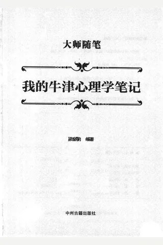 我的牛津心理学笔记 2013 1 封面