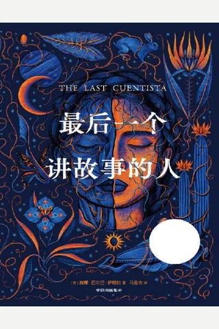 最后一个讲故事的人 封面