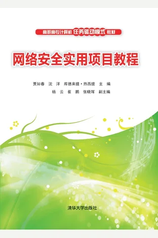 网络安全实用项目教程 封面