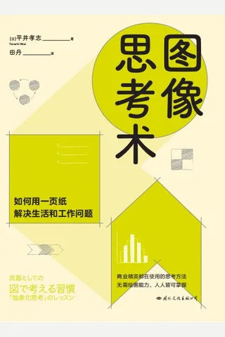 《图像思考术》 封面