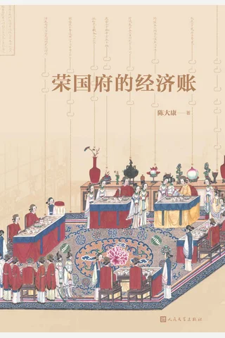 《荣国府的经济账》 封面