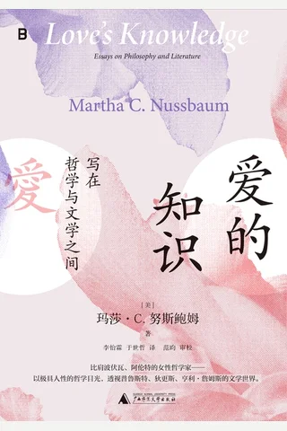 《爱的知识》【豆瓣评分9.5】 封面