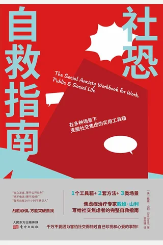 《社恐自救指南》 封面