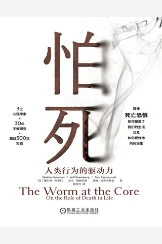 怕死 人类行为的驱动力 封面
