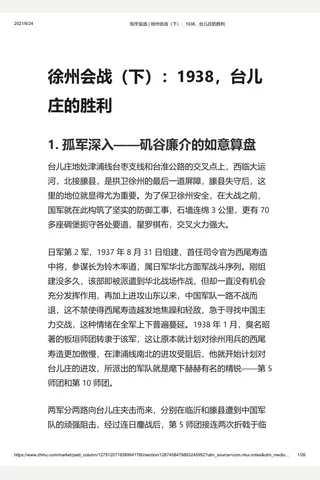 知乎盐选 徐州会战（下）：1938，台儿庄的胜利 封面