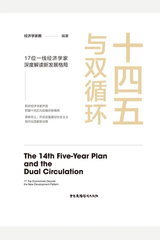 《十四五与双循环》 封面