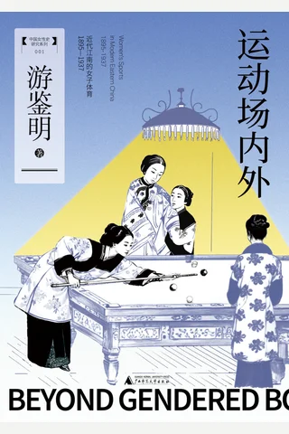 运动场内外 封面
