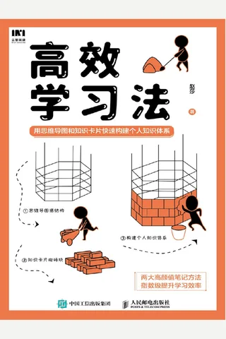 《高效学习法》 封面