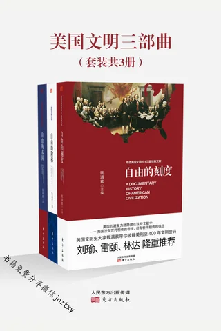 美国文明三部曲全3册 封面