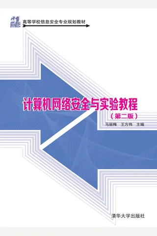 计算机网络安全与实验教程 封面