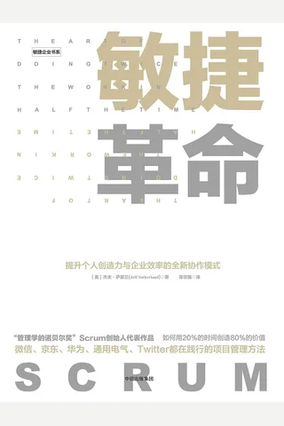 敏捷革命：提升个人创造力与企业效率的全新协作模式 封面