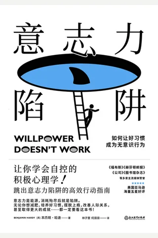 《意志力陷阱》 封面