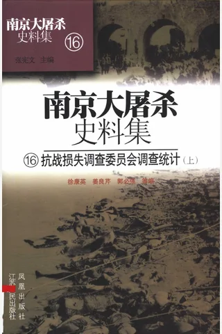 南京大屠杀史料集16 抗战损失调查委员会调查统计 上 封面