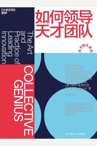 《如何领导天才团队》 封面