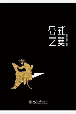 《公式之美 》 封面