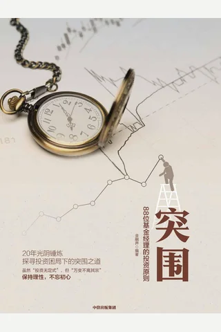 《突围：88位基金经理的投资原则》 封面
