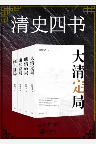 清史四书 封面