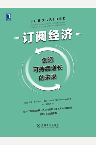《订阅经济》 封面