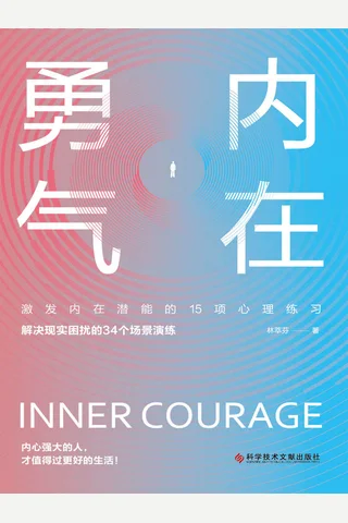 《内在勇气》 封面