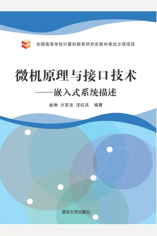 微机原理与接口技术——嵌入式系统描述 封面