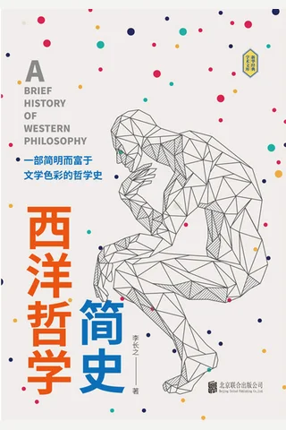 《西洋哲学简史 》 封面