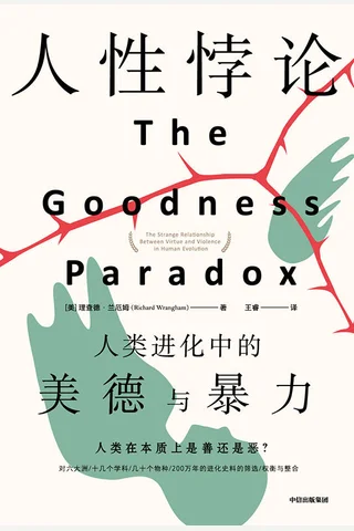 《人性悖论》 封面