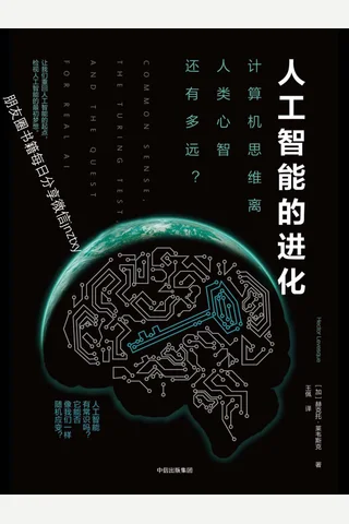 人工智能的进化 封面