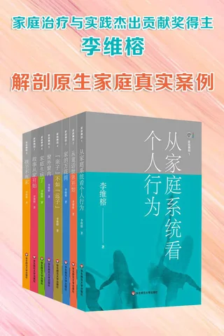 《李维榕家庭心理治疗系列》解剖原生家庭真实案例 封面