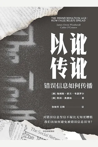 以讹传讹：错误信息如何传播 封面