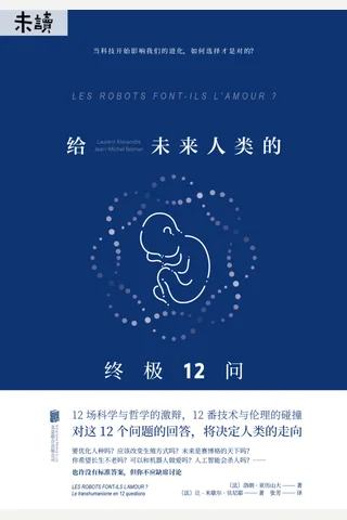 《给未来人类的终极12问》 封面
